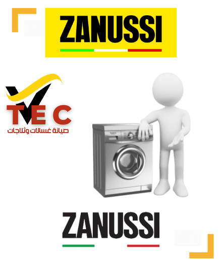 صيانة غسالات زانوسي المعتمده