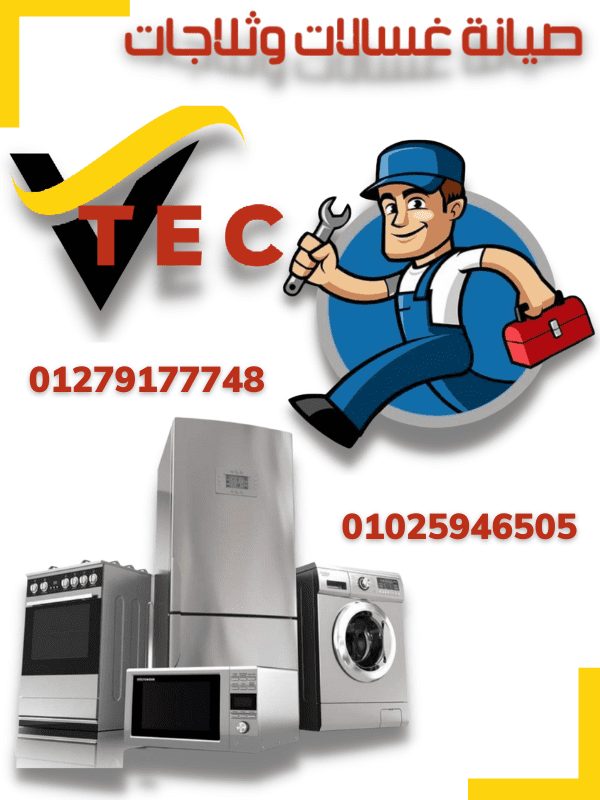 صيانة توشيبا الصيانة الرسميه خدمة الصيانه جميع الفني العملاء المعتمد الغسالات