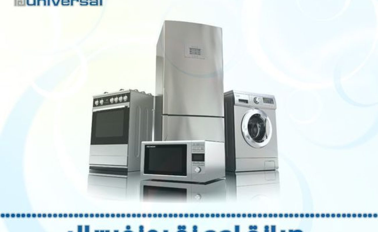 توكيل صيانة يونيفرسال الرسمي