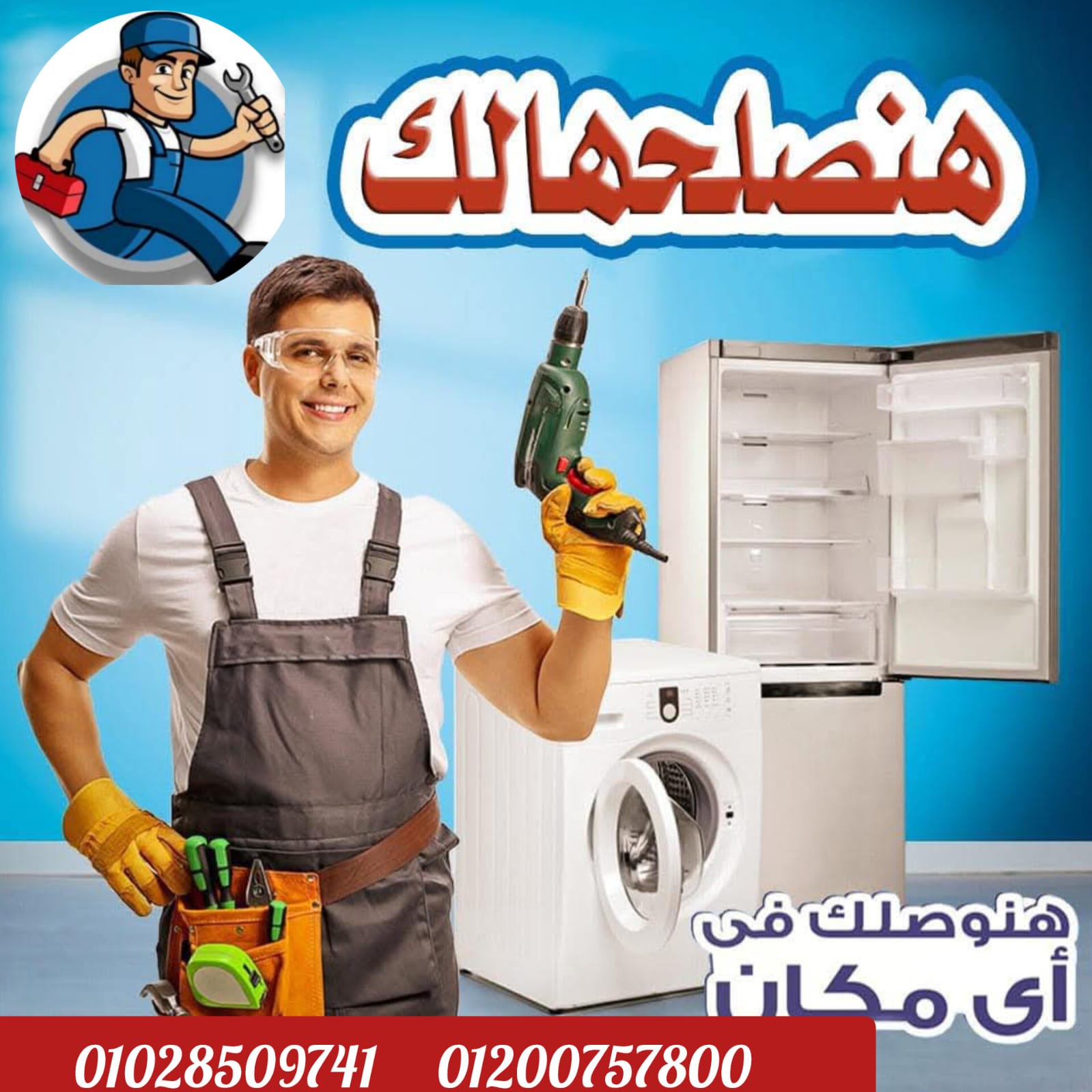 صيانه توشيبا البحيره وجميع المحافظات